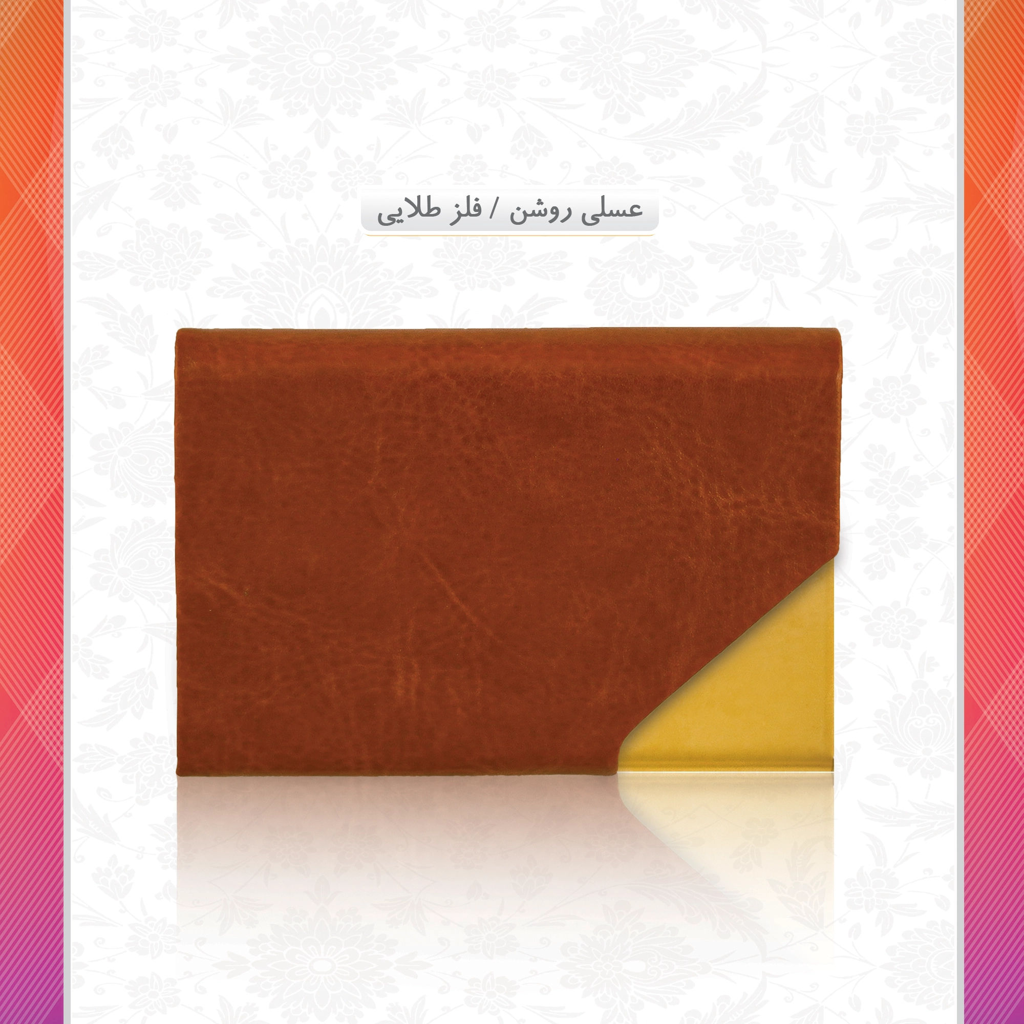 /upload/titleSample/عسلی روشن فلز طلایی 5.webp